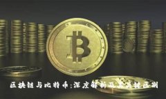 区块链与比特币：深度解