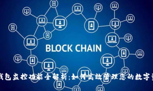 TP钱包监控功能全解析:如何高效管理您的数字资产
