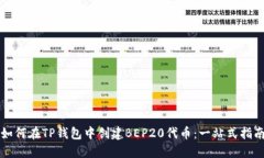如何在TP钱包中创建BEP20代