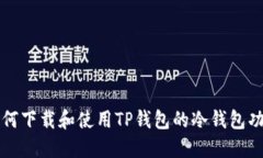 如何下载和使用TP钱包的冷