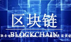 狗狗币电子钱包使用攻略
