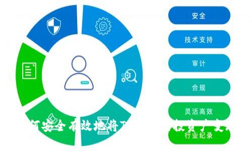 如何安全有效地将TP钱包空投资产变现