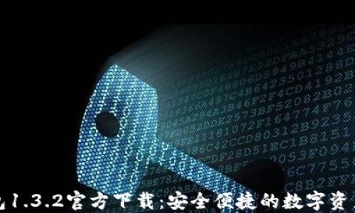 
TP钱包1.3.2官方下载：安全便捷的数字资产管理