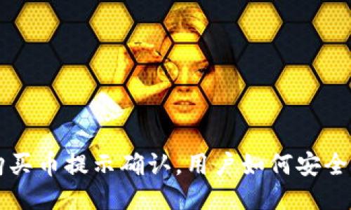 TP钱包购买币提示确认，用户如何安全顺利交易