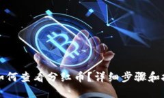 TP钱包如何查看分红币？详