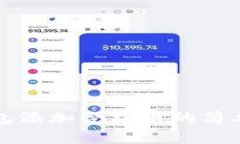 TP钱包添加合约币的简单指