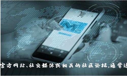 关于TP钱包是否今天更新的信息，我无法提供实时数据。不过，您可以查看TP钱包的官方网站、社交媒体或相关的社区论坛，通常这些渠道会发布最新的更新动态和公告。如果您有其他具体问题或需求，欢迎告诉我！
