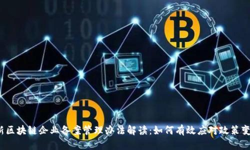 最新区块链企业备案管理办法解读：如何有效应对政策变动？
