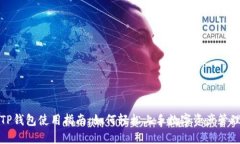 TP钱包使用指南：如何轻松