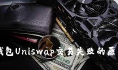 解决TP钱包Uniswap交易失败