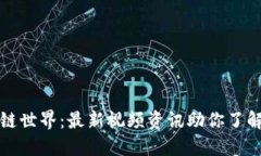 探索区块链世界：最新视