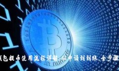 IM钱包提币使用流程详解：