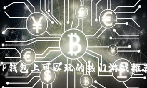 TP钱包上可以玩的热门游戏推荐
