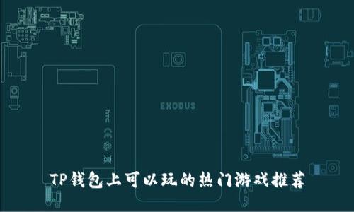 TP钱包上可以玩的热门游戏推荐