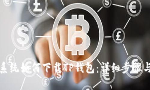 鸿蒙系统如何下载TP钱包：详细步骤与指南