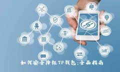  如何安全降级TP钱包：全