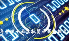 2023年全球十大虚拟货币钱