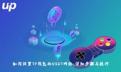 如何设置TP钱包的USDT网络
