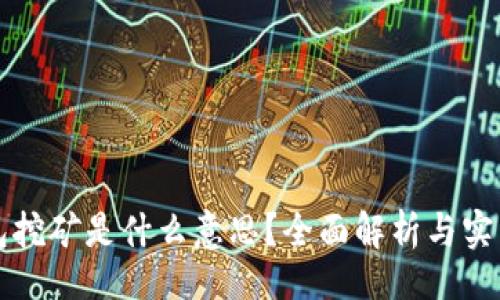 且的
TP钱包挖矿是什么意思?全面解析与实用指南