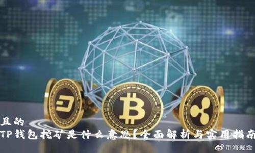 且的  
TP钱包挖矿是什么意思？全面解析与实用指南