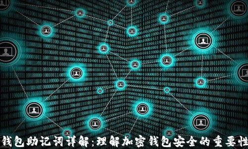 
钱包助记词详解：理解加密钱包安全的重要性