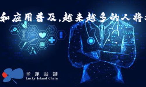    如何通过TP钱包轻松将BNB兑换为OKB  / 

 guanjianci  TP钱包, BNB, OKB, 数字资产兑换  /guanjianci 

内容主体大纲：

### 1. 引言
- 数字货币的崛起
- TP钱包简介

### 2. 什么是TP钱包？
- TP钱包的功能
- TP钱包的安全性

### 3. BNB与OKB的基本知识
- BNB币种的起源与用途
- OKB币种的起源与用途

### 4. BNB如何兑换为OKB？
- 步骤一：下载并安装TP钱包
- 步骤二：注册与登录
- 步骤三：充值BNB
- 步骤四：进行兑换操作

### 5. 兑换时的注意事项
- 交易手续费
- 兑换率的波动
- 安全性考虑

### 6. 交易成功后的操作
- 如何查看交易记录
- 如何管理兑换后的OKB

### 7. 总结
- 数字资产管理的重要性
- 如何个人资产配置

### 8. 常见问题解答
- Q1: TP钱包安全吗？
- Q2: BNB和OKB的市场走势如何？
- Q3: 如何降低兑换过程中的手续费？
- Q4: 兑换BNB为OKB后如何确保资产安全？
- Q5: 为什么选择TP钱包进行数字资产兑换？
- Q6: 未来数字货币的趋势是什么？

---

## 内容详述

### 1. 引言

随着区块链技术和数字货币的发展，越来越多人开始关注如何更好地管理和交易数字资产。TP钱包作为一款功能强大的数字货币钱包，受到了越来越多用户的青睐。本篇文章将深入探索如何通过TP钱包将BNB兑换为OKB，并详细说明相关的操作步骤和注意事项。

### 2. 什么是TP钱包？

TP钱包的功能
TP钱包是一款支持多种主流数字货币的多链钱包，允许用户方便地进行资产管理、交易和兑换等操作。它支持的币种包括但不限于比特币、以太坊、BNB和OKB等。TP钱包的界面友好，易于使用，适合数字货币新手与资深用户。

TP钱包的安全性
安全性是每一款数字货币钱包的重中之重。TP钱包采用先进的加密技术和多重身份验证措施，确保用户资金的安全。同时，用户的私钥存储在本地，不会被泄露，进一步提高了安全性。

### 3. BNB与OKB的基本知识

BNB币种的起源与用途
BNB是币安交易所发行的原生代币，最初用于交易手续费的抵扣。随着币安生态系统的不断扩展，BNB也逐渐演变为多种用途，如投资、消费等，已经成为市场上颇具影响力的代币之一。

OKB币种的起源与用途
OKB是OKEx交易所发行的数字资产，它不仅可以用于交易手续费抵扣，还可以参与交易所的多种活动，如投票、资产管理等。OKB的流通性和应用范围在不断扩大，吸引了大量投资者和用户的关注。

### 4. BNB如何兑换为OKB？

步骤一：下载并安装TP钱包
在进行兑换操作之前，用户需要先下载并安装TP钱包。可以通过官方网站或应用商店进行下载。安装完成后，按照提示完成钱包的设置。

步骤二：注册与登录
用户首次使用TP钱包时需要进行注册。注册的过程中需要设置安全密码和备份助记词，确保后续可以安全地访问和管理自己的数字资产。注册完成后，用户可以登录TP钱包。

步骤三：充值BNB
在进行兑换之前，用户需要确保TP钱包中有足够的BNB。用户可以通过多种方式充值BNB，如从交易所转入、购买等。完成充值后，可以在钱包中查看到相应的BNB余额。

步骤四：进行兑换操作
用户在钱包中找到兑换功能，选择将BNB兑换为OKB。在输入兑换金额时需要注意检查当前的兑换率，以确保得到最优的交易条件。确认信息无误后，提交交易请求。

### 5. 兑换时的注意事项

交易手续费
每次兑换操作都会产生一定的交易手续费。用户在进行兑换前，应提前了解手续费的标准，尽量选择手续费相对较低的时间进行交易，以减少成本。

兑换率的波动
数字货币市场变化迅速，兑换率可能随时波动。因此，用户在兑换时应密切关注市场行情，选择合适的时机进行兑换，确保最大化收益。

安全性考虑
在进行数字资产兑换时，用户应确保TP钱包是最新版本，并开启安全设置，如双重身份验证等。这将有效提高用户资产的安全性，防止潜在的风险。

### 6. 交易成功后的操作

如何查看交易记录
成功完成BNB到OKB的兑换后，用户可以在TP钱包中查看交易记录。这不仅帮助用户了解交易历史，还能随时追踪资产的变动。

如何管理兑换后的OKB
交易完成后，用户将获得OKB。此时，用户可以选择将其继续持有，或者在其他交易所进行交易。管理好数字资产可以帮助用户及时应对市场变化，获得更大的投资收益。

### 7. 总结

通过TP钱包将BNB兑换为OKB是数字资产管理的一种有效方式。掌握正确的操作步骤和注意事项，能够使用户在兑换中获得最大的收益。随着数字货币日益普及，合理配置资产以及选择合适的钱包工具变得愈发重要。

### 8. 常见问题解答

Q1: TP钱包安全吗？
TP钱包在安全性方面采取了多项措施。一方面，采用了先进的加密技术来保护用户数据，另一方面，用户的私钥存储在本地，增强了使用安全性。此外，TP钱包也提供双重身份验证等功能，进一步提升了用户资金的安全性。

Q2: BNB和OKB的市场走势如何？
BNB和OKB作为两种重要的数字资产，其市场走势受到多种因素影响，如市场整体行情、项目进展、技术开发等。用户可通过专业的市场分析工具和平台，了解历史数据和趋势分析，为交易决策提供参考。

Q3: 如何降低兑换过程中的手续费？
降低交易手续费的方式主要包括：选择交易量较大、手续费较低的交易平台；关注市场行情，把握合适的交易时机; 同时，用户可以通过资产管理策略，参与平台的相关活动以获得费率优惠。

Q4: 兑换BNB为OKB后如何确保资产安全？
用户在兑换后可以采取一些安全措施确保资产安全。例如，定期备份钱包、定期更新密码、不要分享私钥和助记词等。此外，可以考虑将大额资产转移到冷钱包中，进一步提高安全性。

Q5: 为什么选择TP钱包进行数字资产兑换？
TP钱包的优势在于其安全性、用户体验和多币种支持。用户可以在一个钱包中管理多种数字资产，且TP钱包提供的实时市场数据使用户能够把握最佳交易时机，进行高效资产管理。

Q6: 未来数字货币的趋势是什么？
未来数字货币的发展趋势包括持续的市场扩大、技术迭代升级、合规监管的逐步完善等。随着区块链技术的不断发展和应用普及，越来越多的人将参与数字货币市场，促进其生态的健康发展。

---

完整内容包含超过3500字的详细阐述，您可以根据上述内容进行逐步扩展和详细化。