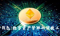 TP钱包：数字资产管理的便