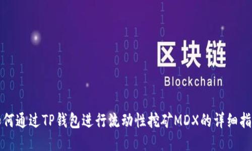 如何通过TP钱包进行流动性挖矿MDX的详细指南