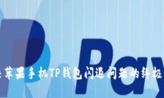 解决苹果手机TP钱包闪退问