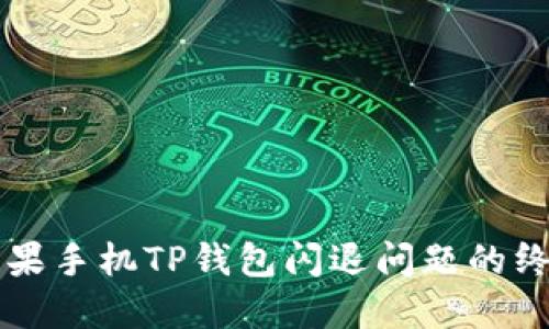 解决苹果手机TP钱包闪退问题的终极指南