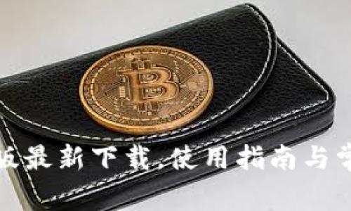 Tp钱包安卓版最新下载，使用指南与常见问题解析